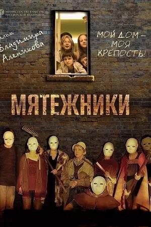Обложка к Мятежники