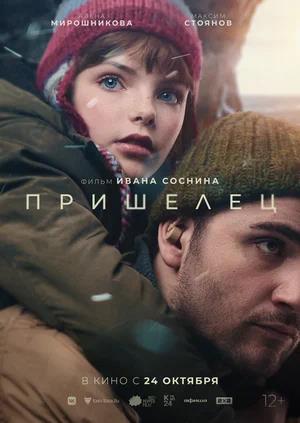 Обложка к Пришелец