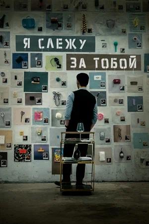 Обложка к Я слежу за тобой