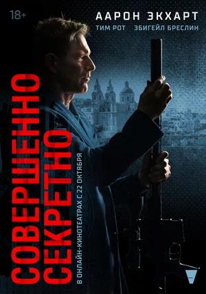 Обложка к Совершенно секретно