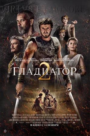 Обложка к Гладиатор 2