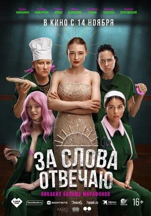 Обложка к За слова отвечаю