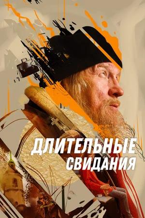 Обложка к Длительные свидания