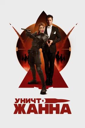 Обложка к УничтоЖанна