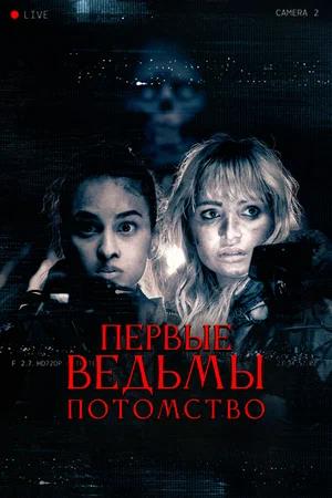Обложка к Первые ведьмы. Потомство