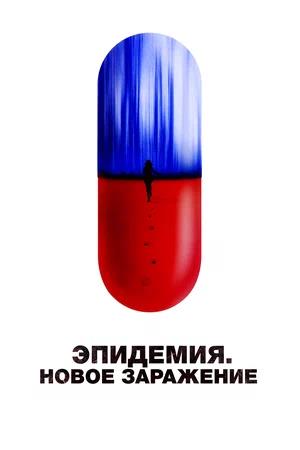 Обложка к Эпидемия. Новое заражение