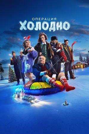 Обложка к Операция «Холодно»