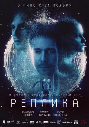 Обложка к Реплика