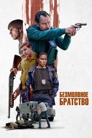 Обложка к Безмолвное братство