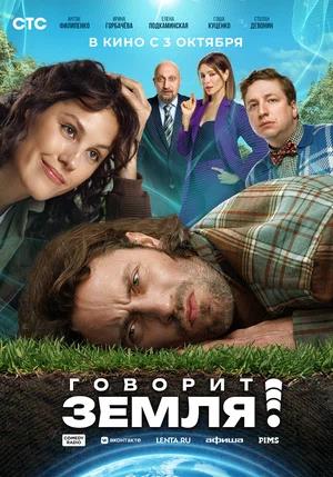 Обложка к Говорит Земля!