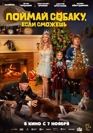 Обложка к Поймай собаку, если сможешь