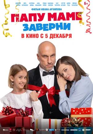 Обложка к Папу маме заверни