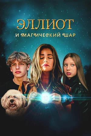 Обложка к Эллиот и магический шар