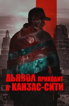 Обложка к Дьявол приходит в Канзас-Сити