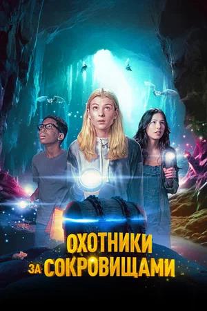 Обложка к Охотники за сокровищами