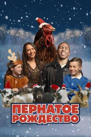 Обложка к Пернатое рождество