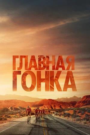 Обложка к Главная гонка