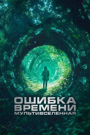Обложка к Ошибка времени. Мультивселенная