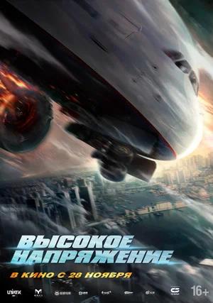 Обложка к Высокое напряжение