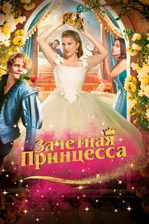 Обложка к Зачетная принцесс