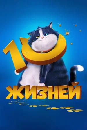 Обложка к 10 жизней