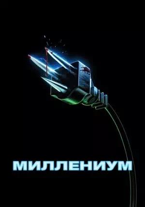 Обложка к Миллениум
