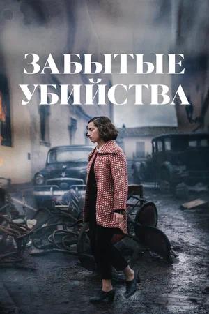 Обложка к Забытые убийства