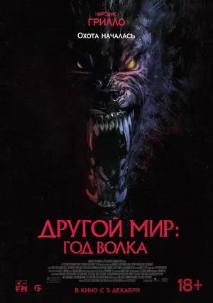 Обложка к Другой мир: Год волка