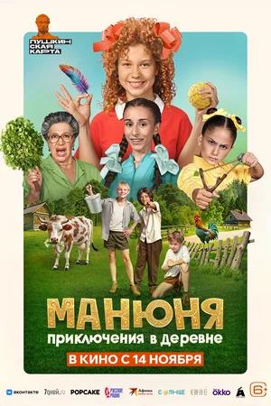 Обложка к Манюня: Приключения в деревне