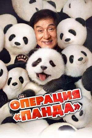Обложка к Операция «Панда»