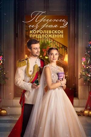 Обложка к Принц из рая 2. Королевское предложение