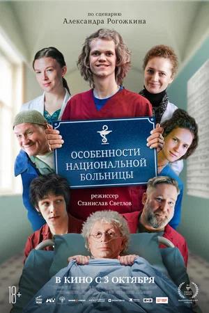 Обложка к Особенности национальной больницы