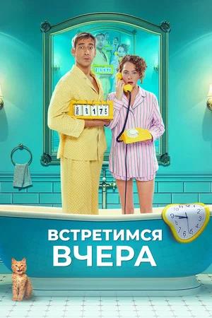 Обложка к Встретимся вчера