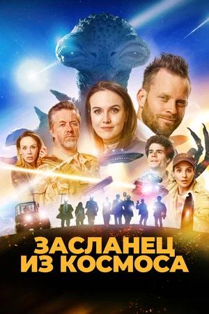 Обложка к Засланец из космоса
