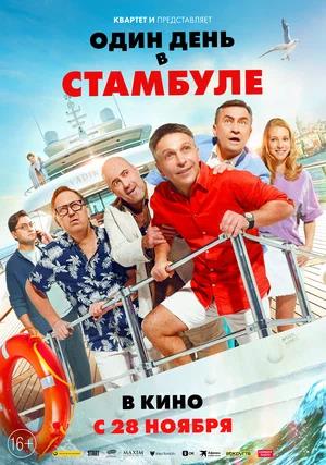 Обложка к Один день в Стамбуле