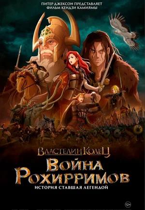 Обложка к Властелин колец: Война рохирримов