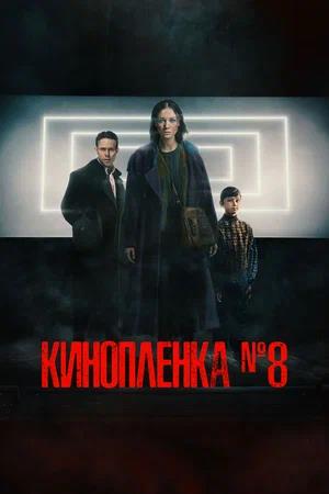 Обложка к Киноплёнка № 8