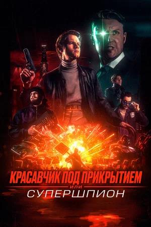 Обложка к Красавчик под прикрытием, или Супершпион