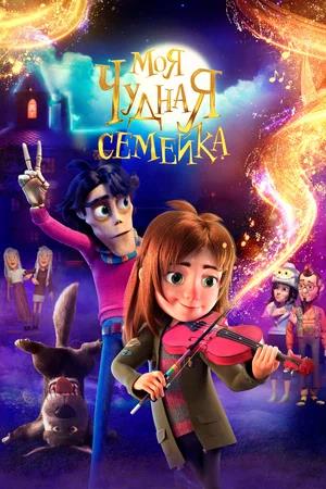 Обложка к Моя чудная семейка
