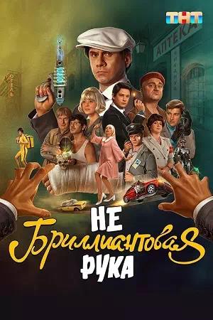 Обложка к Небриллиантовая рука