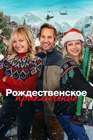 Обложка к Рождественское приключение