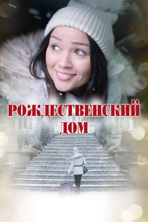 Обложка к Рождественский дом