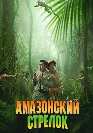 Обложка к Амазонский стрелок