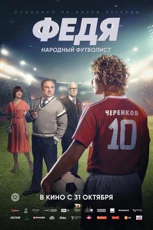 Обложка к Федя. Народный футболист