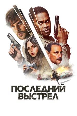 Обложка к Последний выстрел