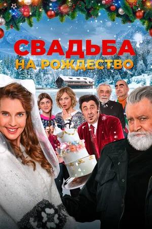 Обложка к Свадьба на Рождество