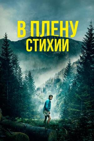 Обложка к В плену стихии