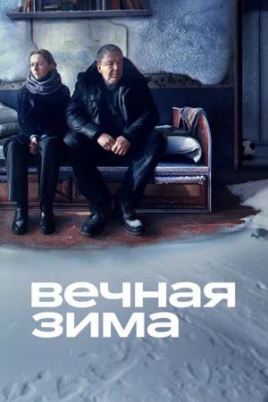 Обложка к Вечная зима