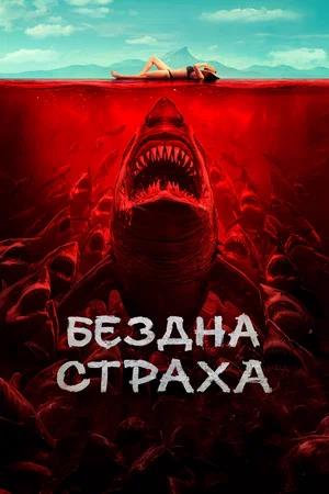Обложка к Бездна страха