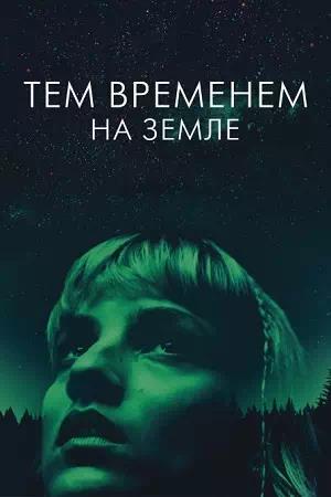 Обложка к Тем временем на Земле
